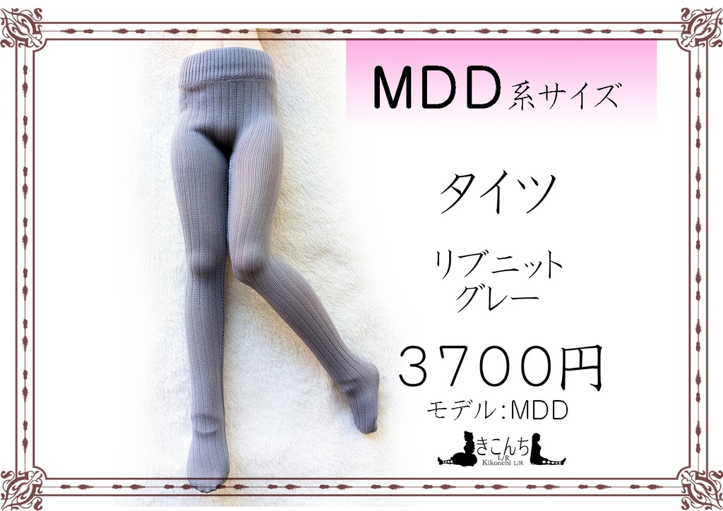 MDD系サイズ タイツ リブニット グレー きこんちL/R booth本店 BOOTH