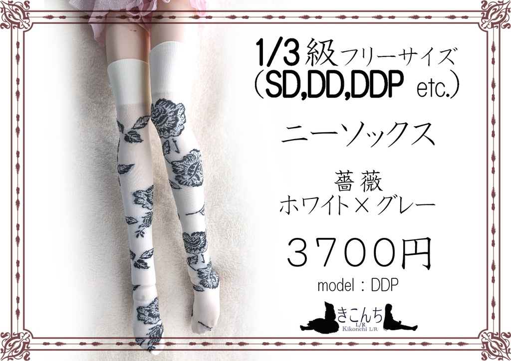 新作　フリーサイズニーソックス　薔薇　ホワイト×グレー