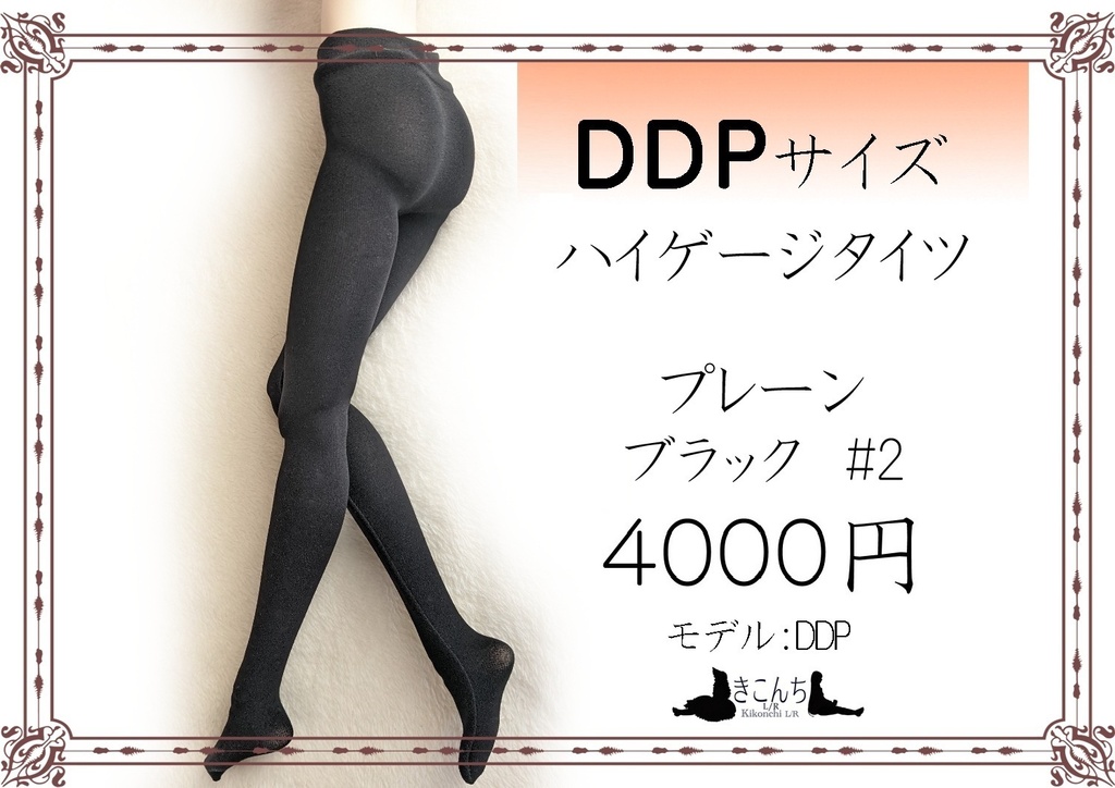 再販 DDP系サイズ ハイゲージタイツ プレーン ブラック#2 ※近いうちに価格変更