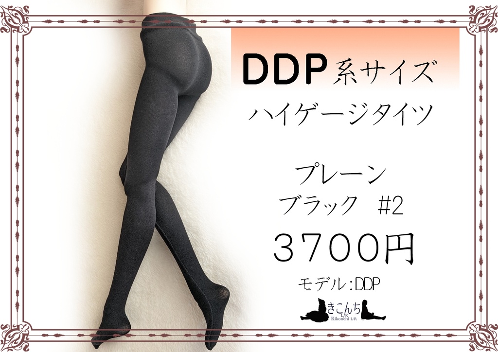 再販　DDP系サイズ　ハイゲージタイツ　プレーン　ブラック#2