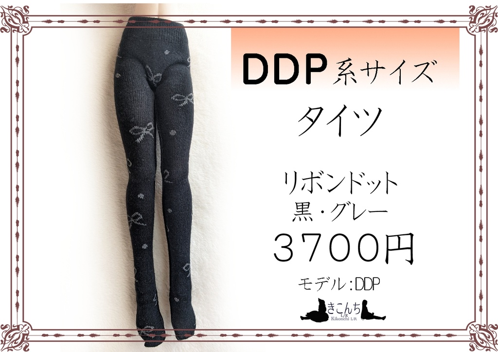 DDP系サイズ　タイツ　リボンドット　黒・グレー