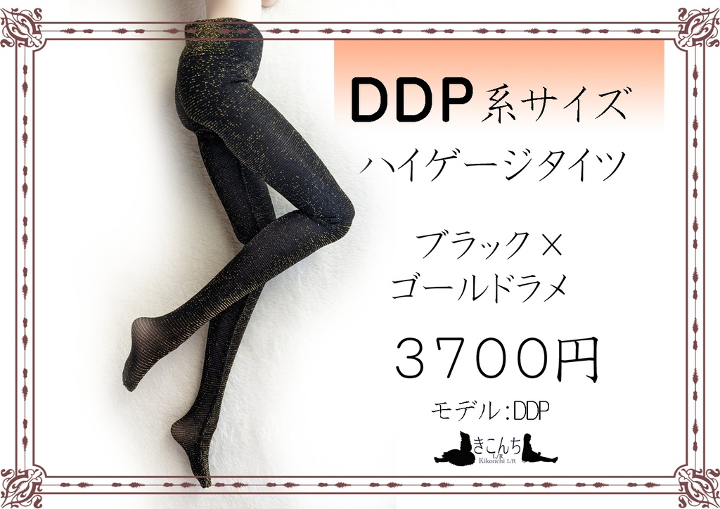 last1 　DDP系サイズ　ハイゲージタイツ　ブラック×ゴールドラメ