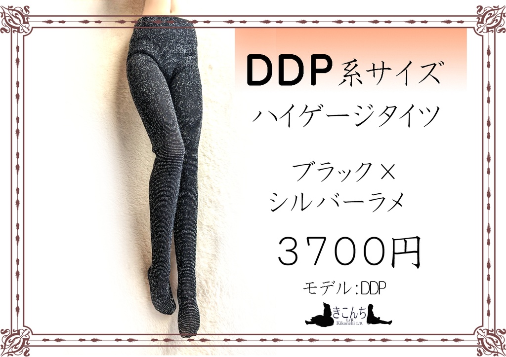 DDP系サイズ　ハイゲージタイツ　ブラック×シルバーラメ