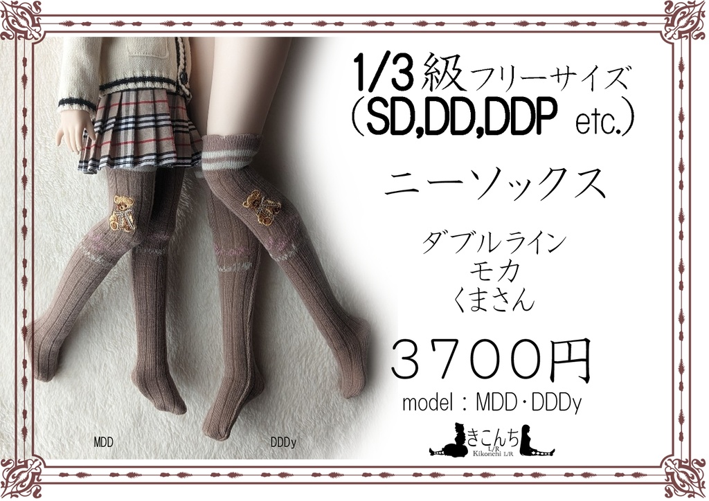 1/3フリーサイズニーソックス ダブルライン モカ くまさん