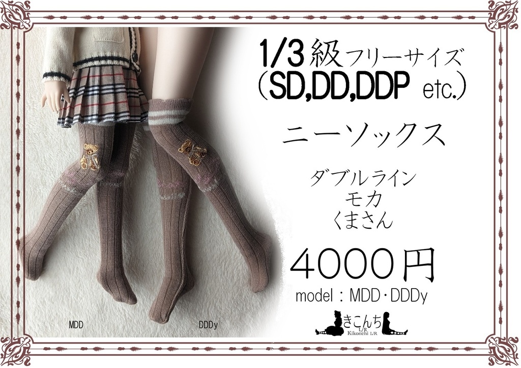 last1 1/3フリーサイズニーソックス ダブルライン モカ くまさん