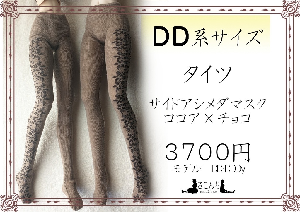 DD系サイズ タイツ サイドアシメダマスク ココア×チョコ DDDY着用可