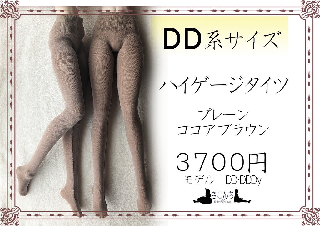 新作　DD系サイズ　ハイゲージタイツ　プレーン　ココアブラウン　DDDY着用可能