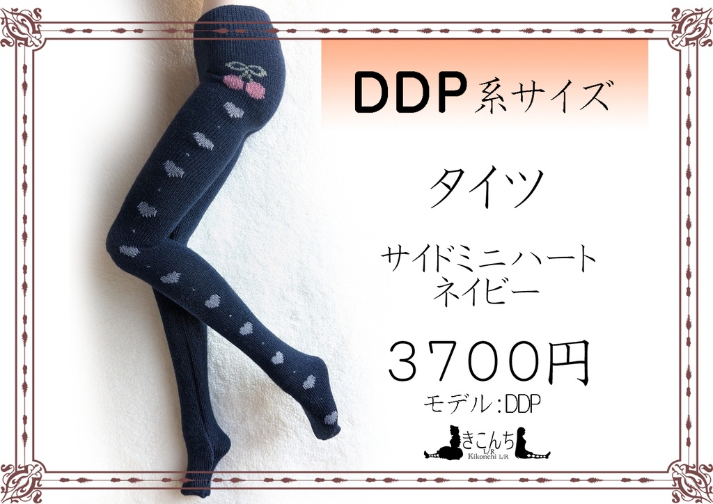 DDP系サイズ　タイツ　サイドミニハート　ネイビー