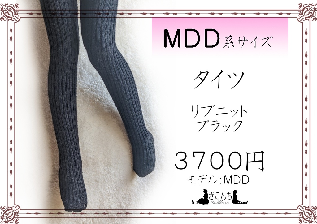 MDD系サイズ タイツ リブニット ブラック