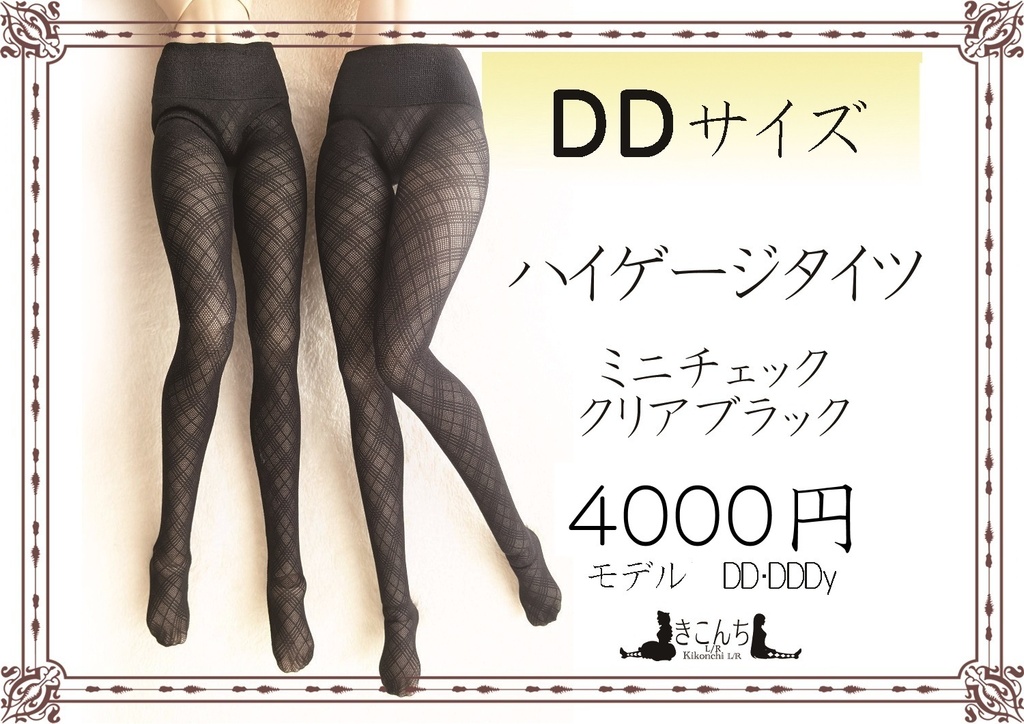 再販 DD系サイズ　ハイゲージタイツ　ミニチェック　クリアブラック　DDDy着用可