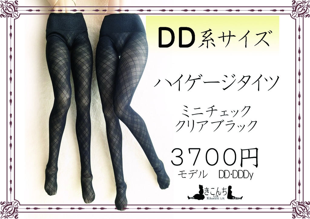 再販準備中 DD系サイズ ハイゲージタイツ ミニチェック クリアブラック DDDy着用可