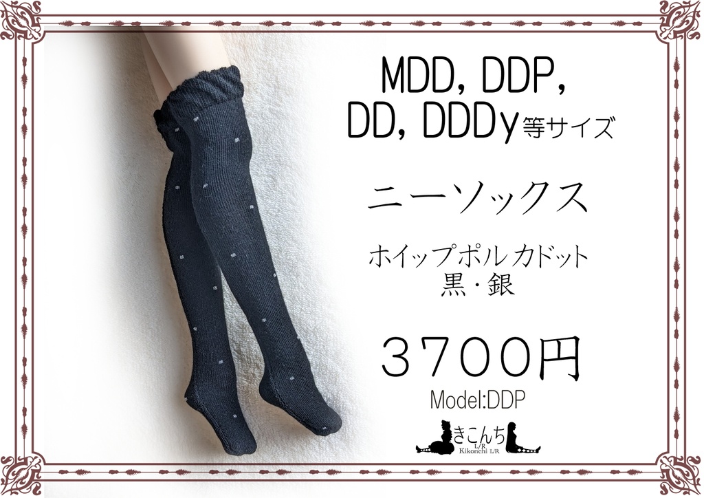 フリーサイズニーソックス ホイップポルカドット 黒・銀