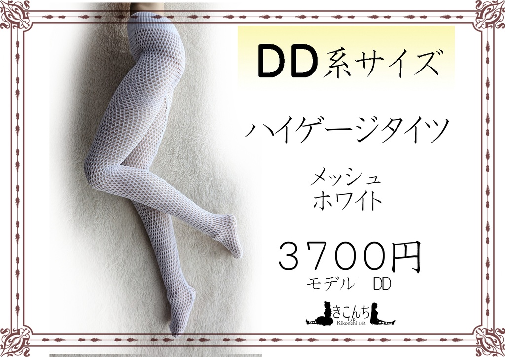 last1 DD系サイズ ハイゲージタイツ メッシュ ホワイト