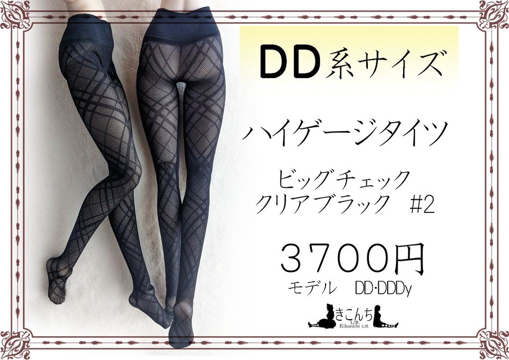 再販　DD系サイズ　ハイゲージタイツ　ビッグチェック　クリアブラック#2　DDDy・スマートドール着用可