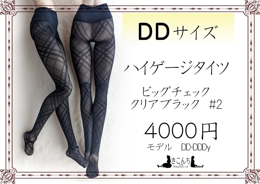 再販　DD系サイズ　ハイゲージタイツ　ビッグチェック　クリアブラック#2　DDDy・スマートドール着用可