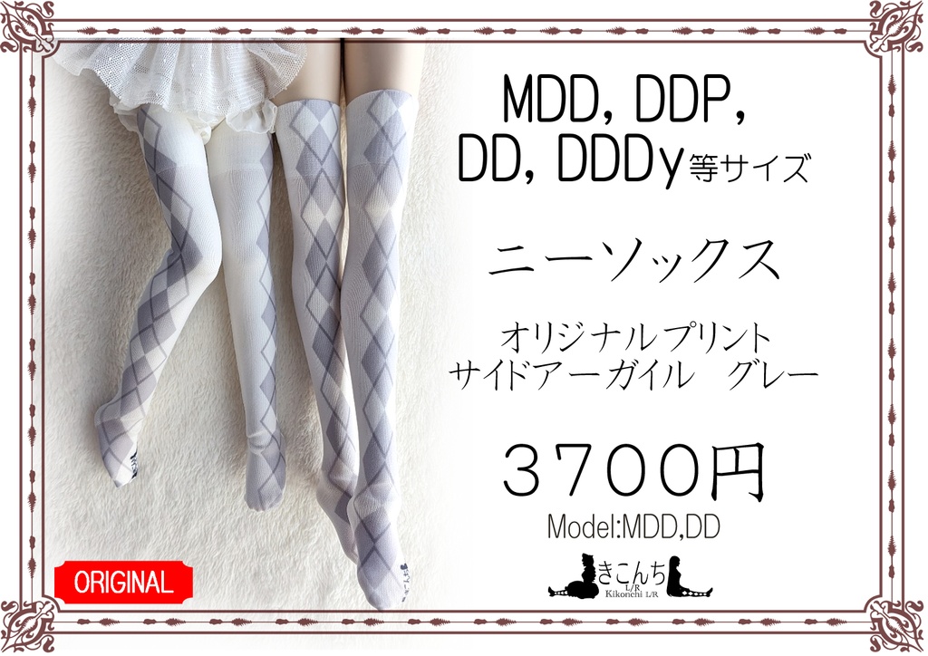 再販　MDD～DDサイズ　ニーソックス　オリジナルプリント　サイドアーガイル　グレー