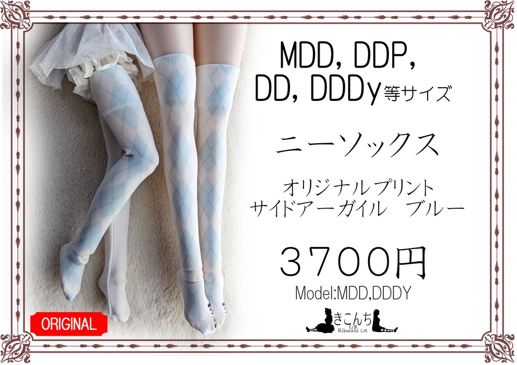 再販　MDD～DDサイズ　ニーソックス　オリジナルプリント　サイドアーガイル　ブルー