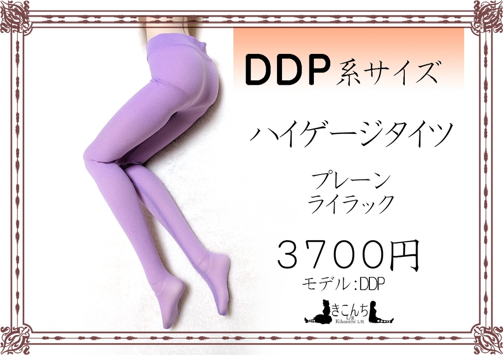 last1 DDP系サイズ ハイゲージタイツ プレーン ライラック