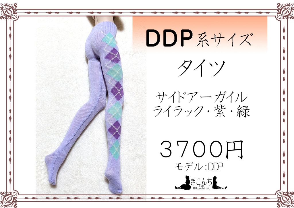 last1 DDP系サイズ　タイツ　サイドアーガイル　ライラック・紫・緑