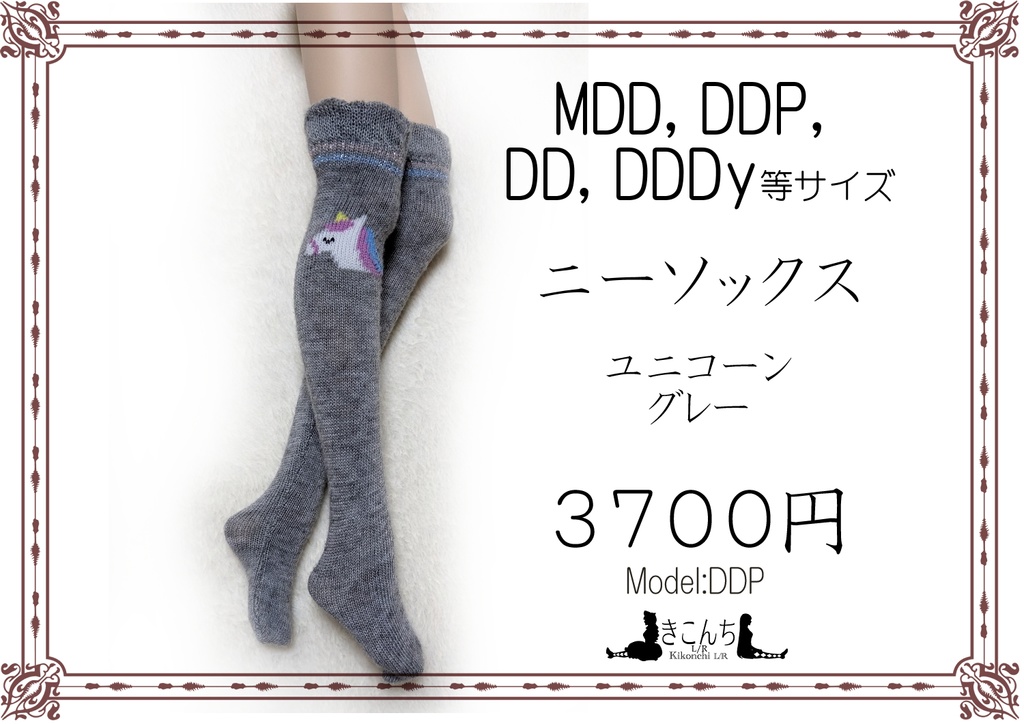 1/3フリーサイズ　ニーソックス　　ユニコーン　グレー　MDD,DDP,DDなどに着せられるソックス