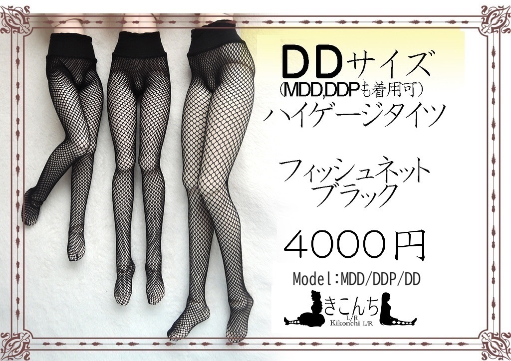 再販 DD系サイズ ハイゲージタイツ フィッシュネット ブラック MDD、DDP、DDDy、スマートドール、SD着用可