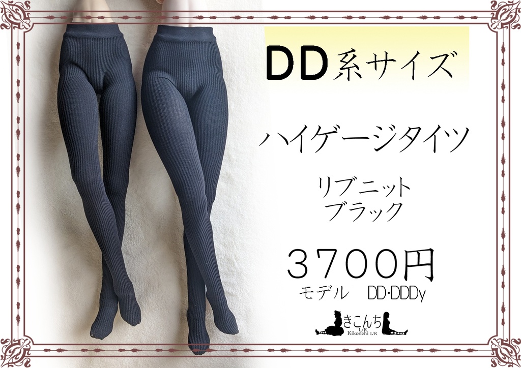 DD系サイズ　ハイゲージタイツ　リブニット　ブラック　DDDY・スマートドール着用可