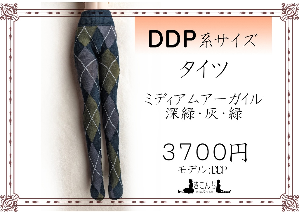 last1 DDP系サイズ タイツ ミディアムアーガイル 深緑・灰・緑