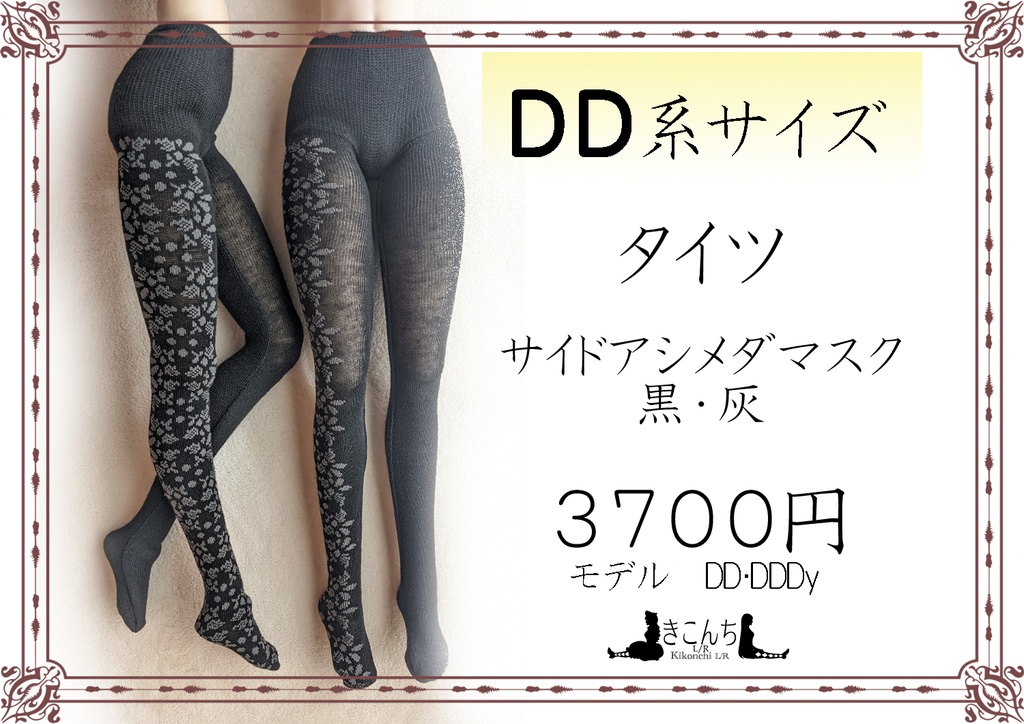 DD系サイズ　タイツ　サイドアシメダマスク　黒・灰　DDDy・スマートドール対応