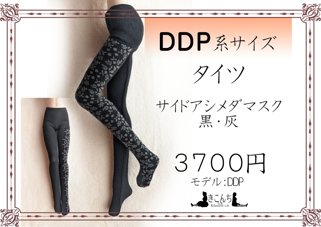 DDP系サイズ　タイツ　サイドアシメダマスク　黒・灰