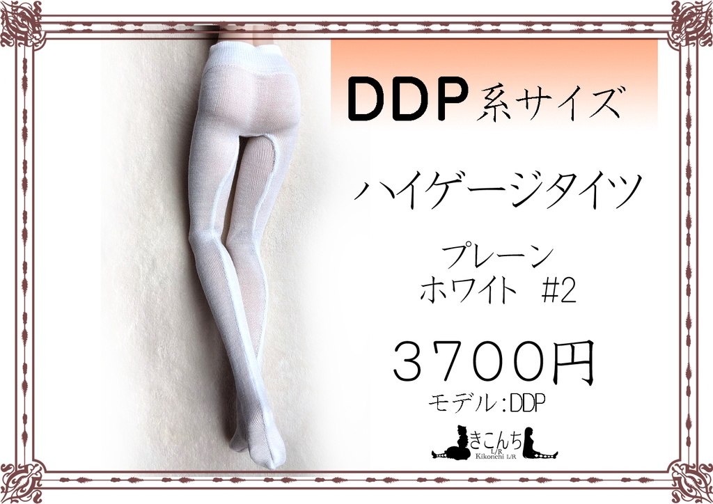 DDP系サイズ　ハイゲージタイツ　プレーン　ホワイト　#2