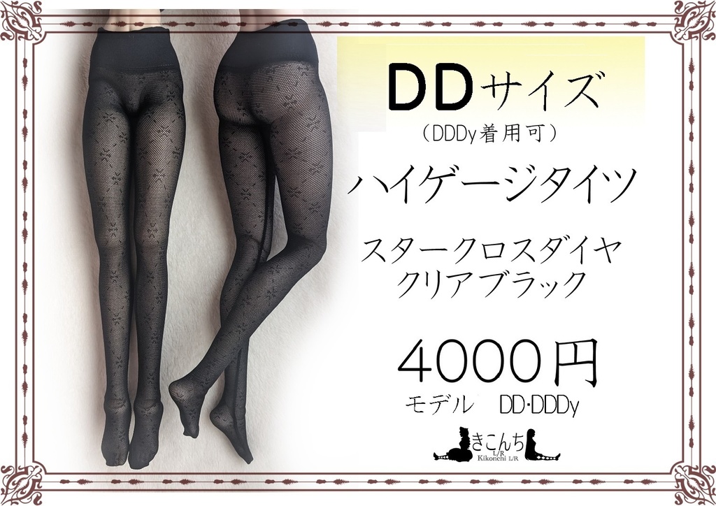 DD系サイズ ハイゲージタイツ スタークロスダイヤ クリアブラック DDDy対応