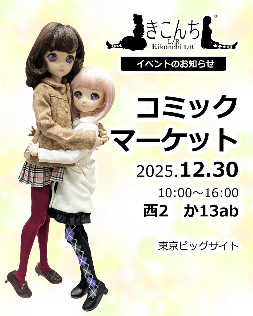 12/30コミックマーケット107 30日 西か-13ab(西2ホール) 出展のお知らせ