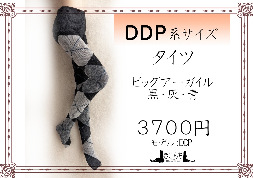DDP系サイズ　タイツ　ビッグアーガイル　黒・灰・青
