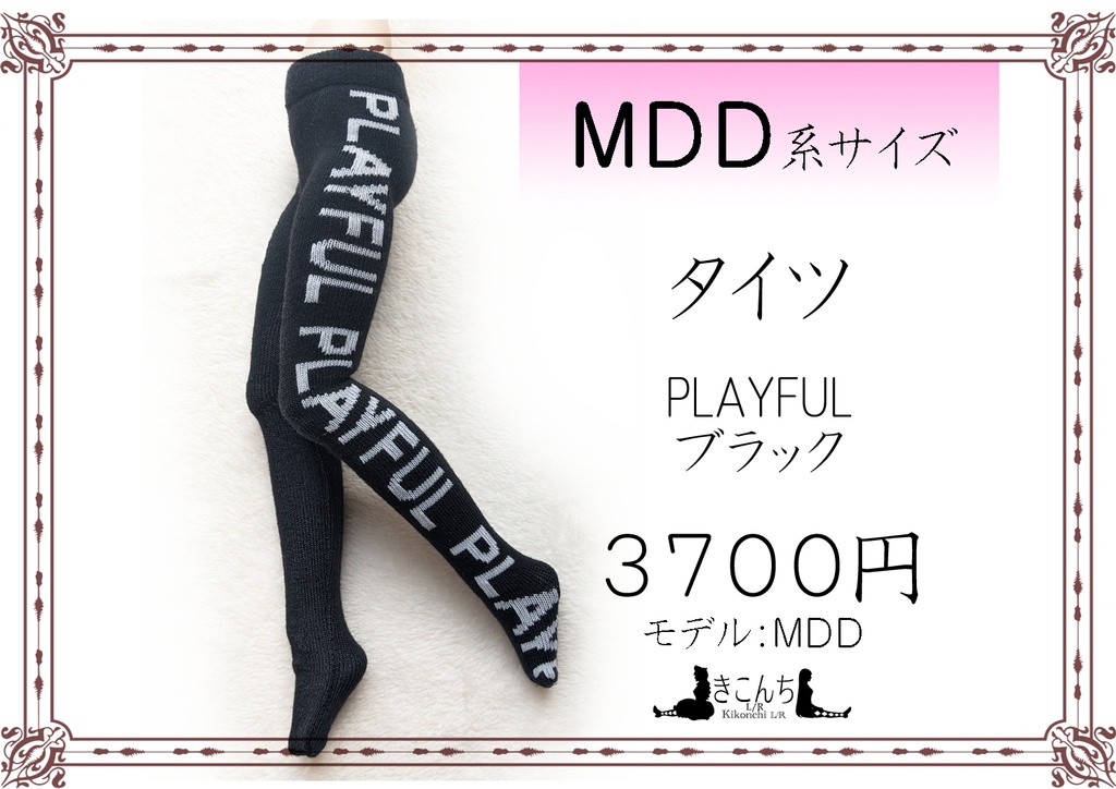 MDD系サイズ タイツ PLAYFUL ブラック