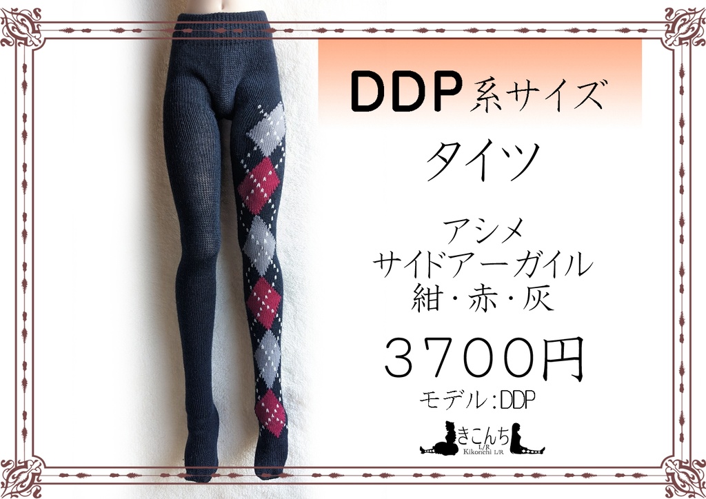 DDP系サイズ　タイツ　サイドアシメダマスク　紺・赤・灰
