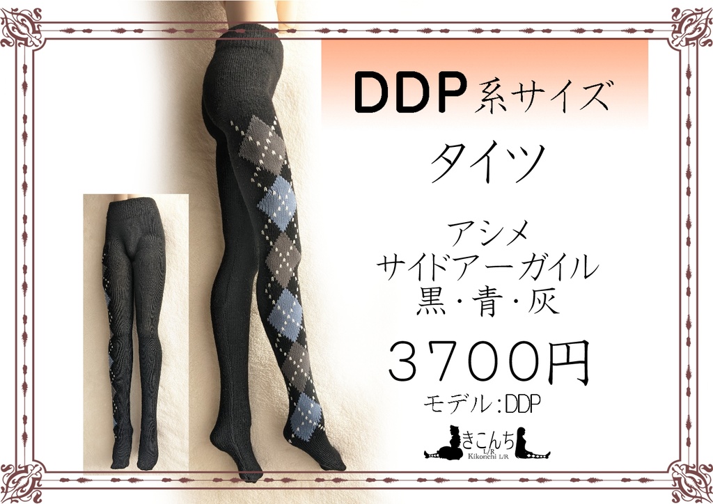 DDP系サイズ　タイツ　アシメサイドアーガイル　黒・青・灰