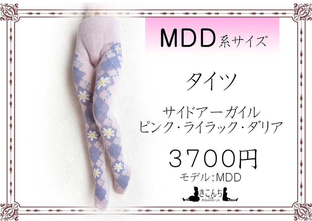 MDD系サイズ　タイツ　サイドアーガイル　ピンク・ライラック・ダリア