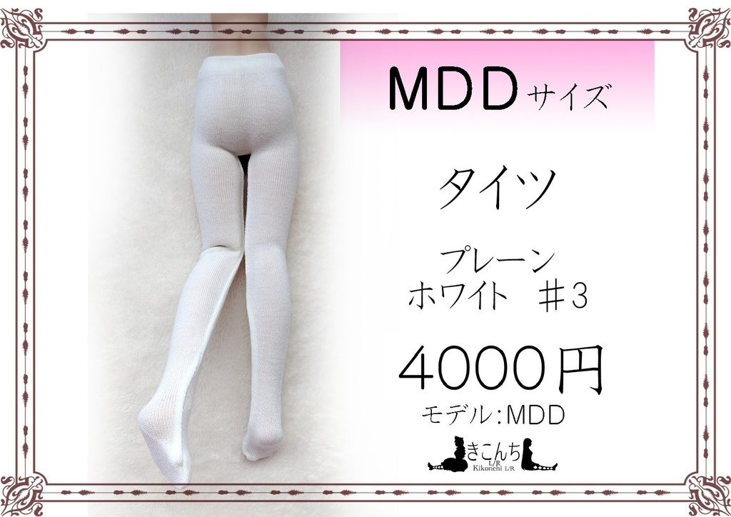 再販 MDD系サイズ タイツ プレーン ホワイト ♯3