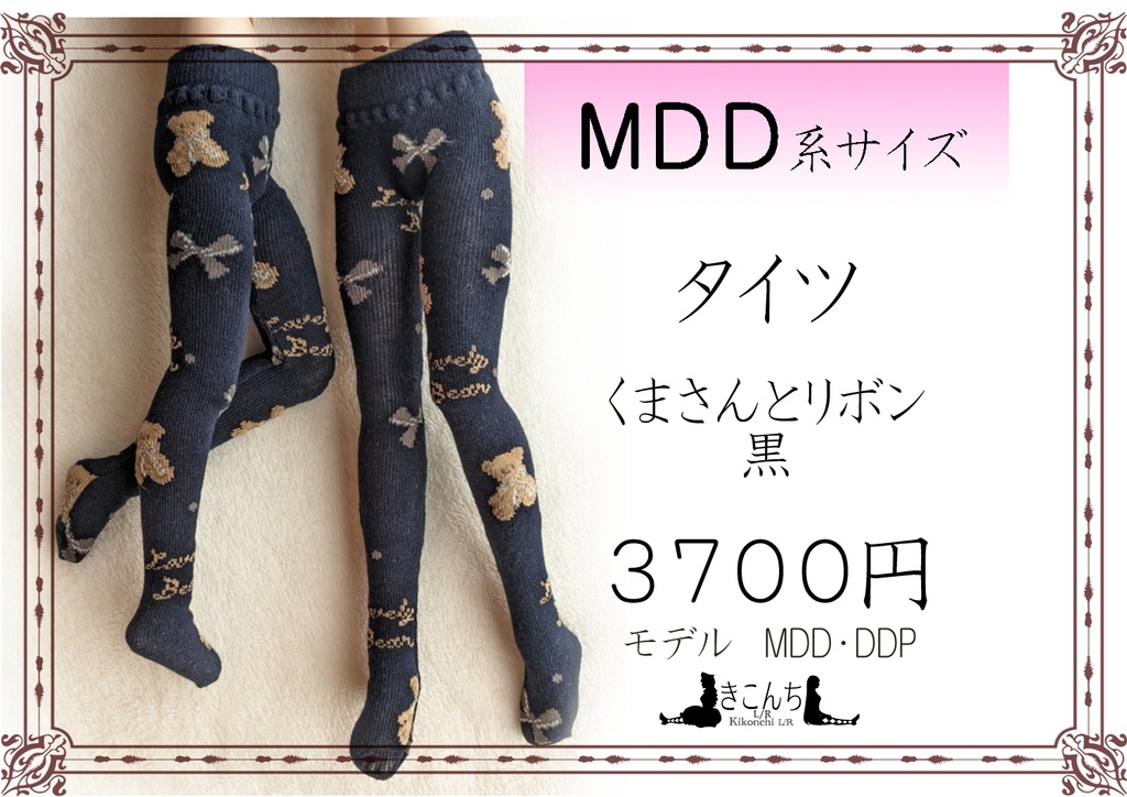 再販 MDD系サイズ タイツ くまさんとリボン 黒 DDP着用可能