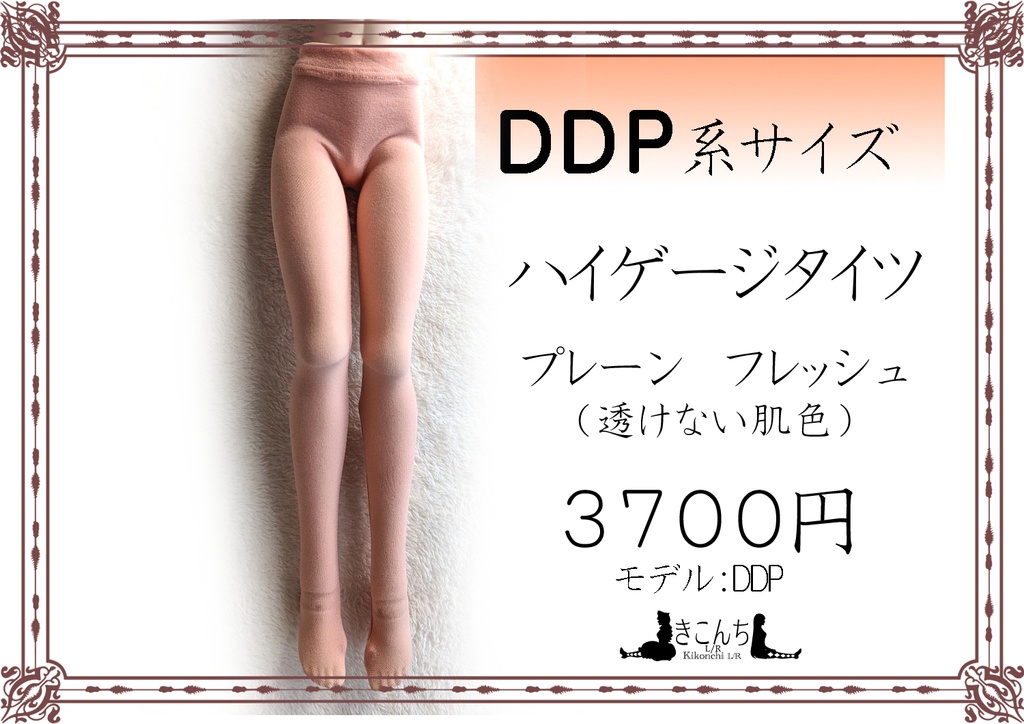 DDP系サイズ ハイゲージタイツ プレーン フレッシュ