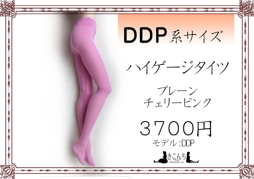 DDP系サイズ　ハイゲージタイツ プレーン　チェリーピンク