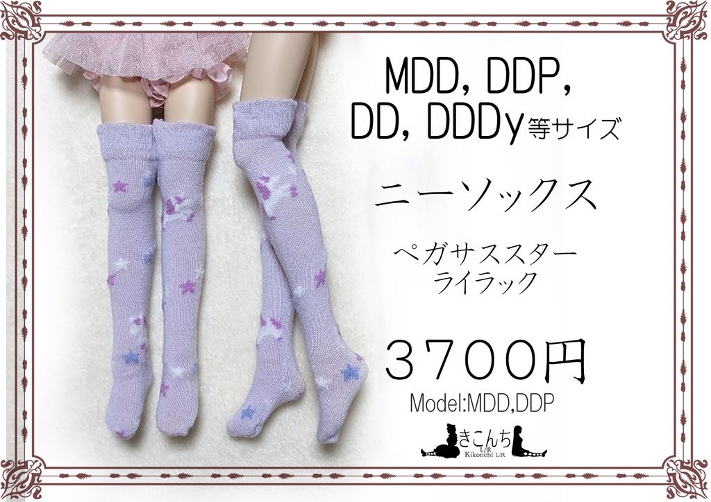 新作　ニーソックス　ペガサススター　ライラック　MDD、DDP、DD、DDDy着用可能