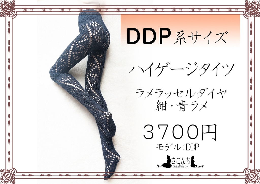 DDP系サイズ ハイゲージタイツ ラメラッセルダイヤ 紺・青ラメ