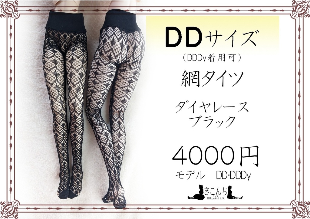 再販　DDサイズ　網タイツ　ダイヤレース　ブラック　DDDY着用可能
