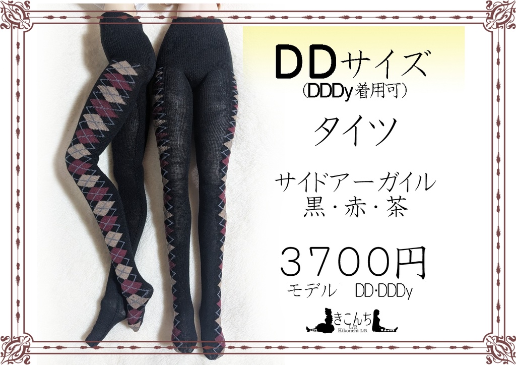 DDサイズ タイツ サイドアーガイル 黒・赤・茶 DDDY着用可