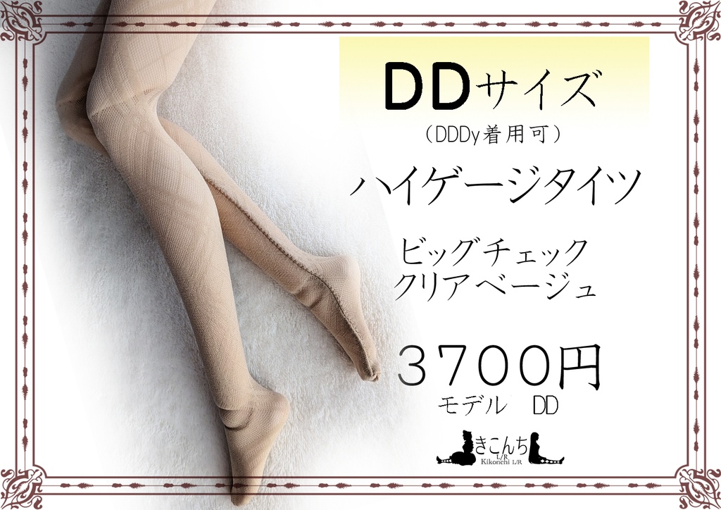 DDサイズ　ハイゲージタイツ　ビッグチェック　クリアベージュ　DDDY着用可