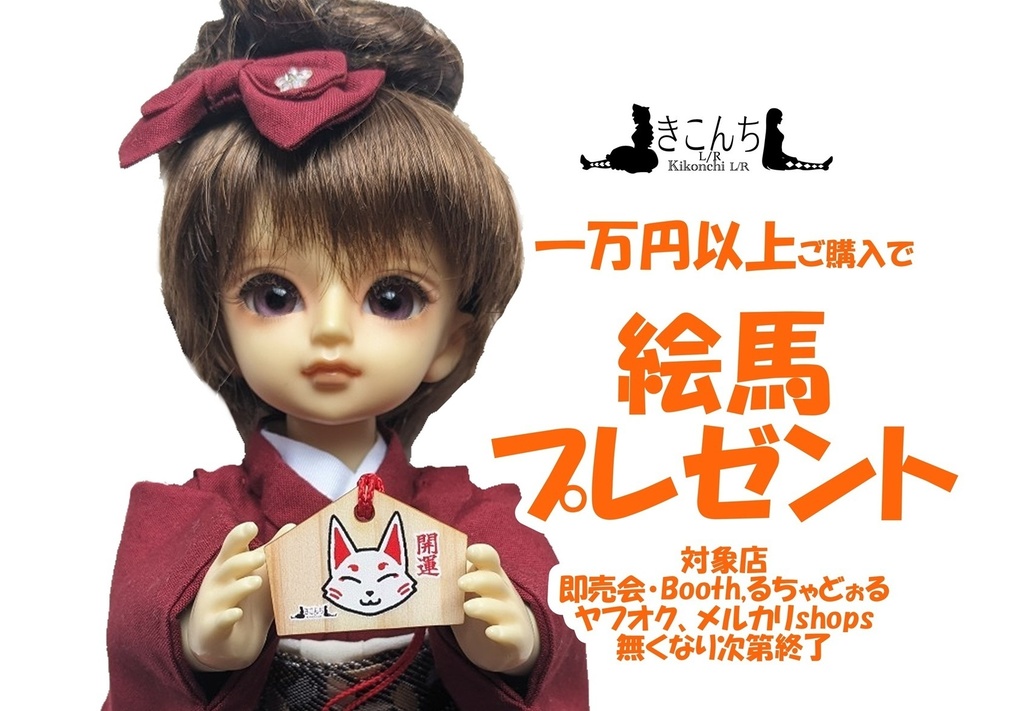 ドール用絵馬 きつねさん MDD,DDP,DD,SD、幼SD、他1/12サイズのドールなどにもおすすめの絵馬