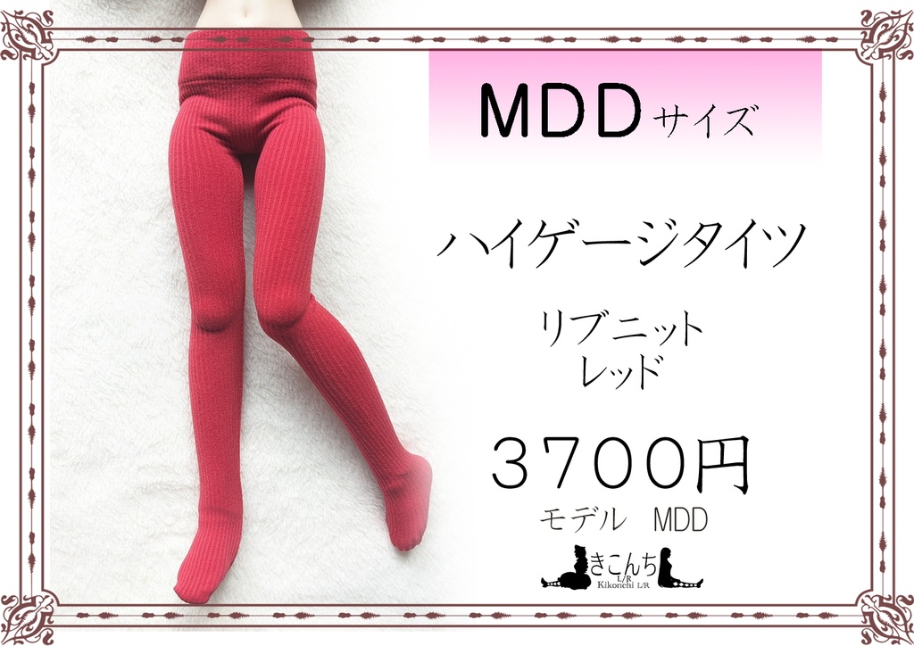 MDDサイズ　ハイゲージタイツ　リブニット　レッド