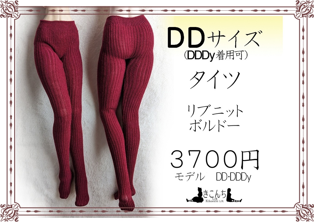 DDサイズ　タイツ　リブニット　ボルドー　DDDY着用可能