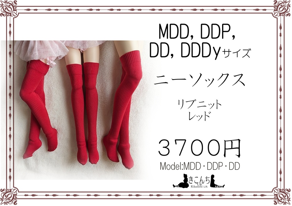 1/3フリーサイズ　ニーソックス　リブニット　レッド　MDD・DDP・DD・DDDY着用可能